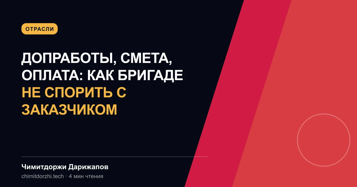 Допработы, смета, оплата: как бригаде не спорить с заказчиком