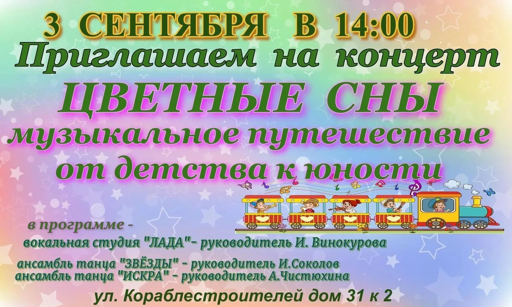 Приглашаем на концерт «Цветные сны»