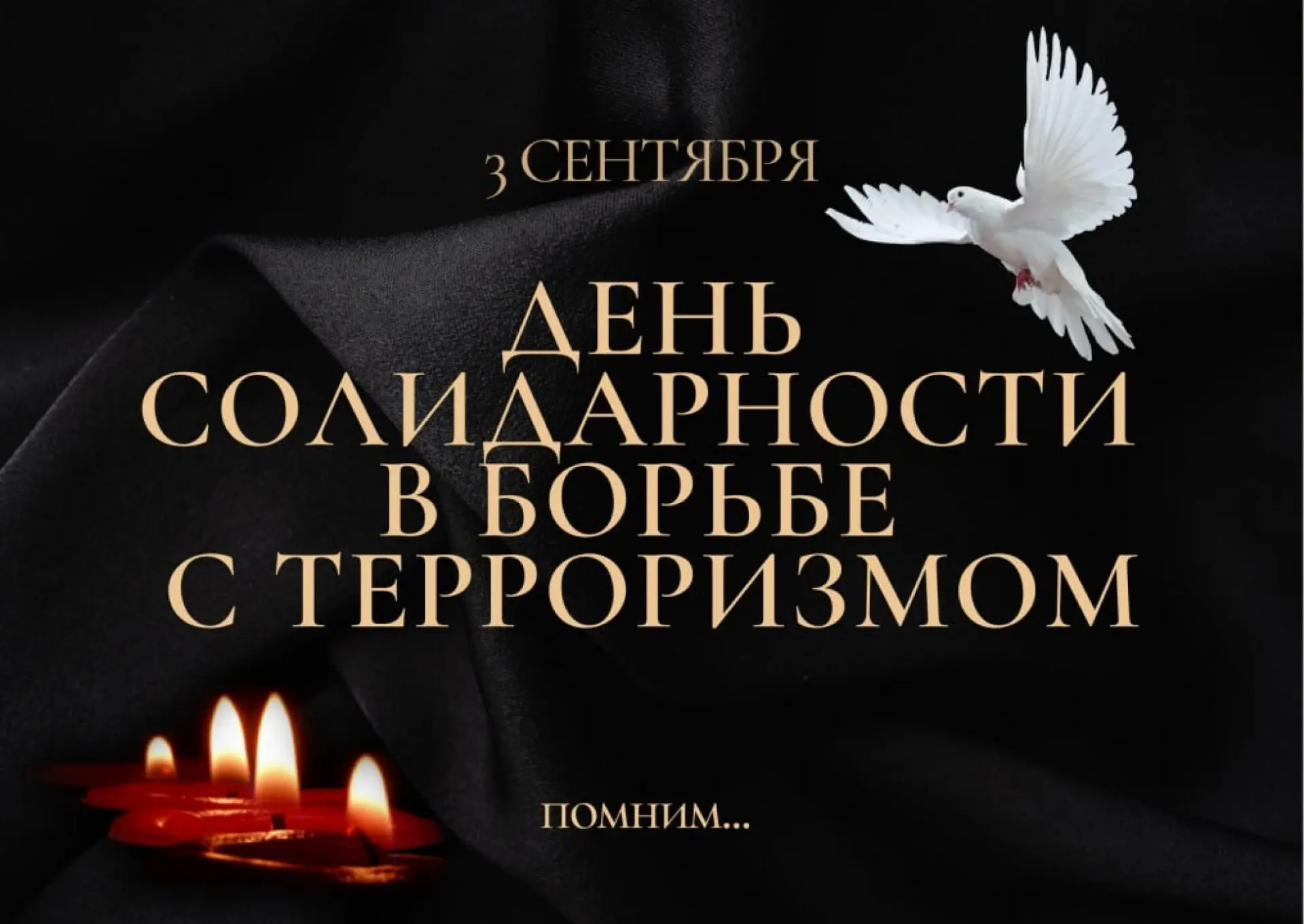 🕯 3 сентября — День солидарности в борьбе с терроризмом.