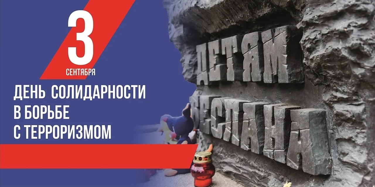 Сегодня, 3 сентября — День солидарности в борьбе с терроризмом.