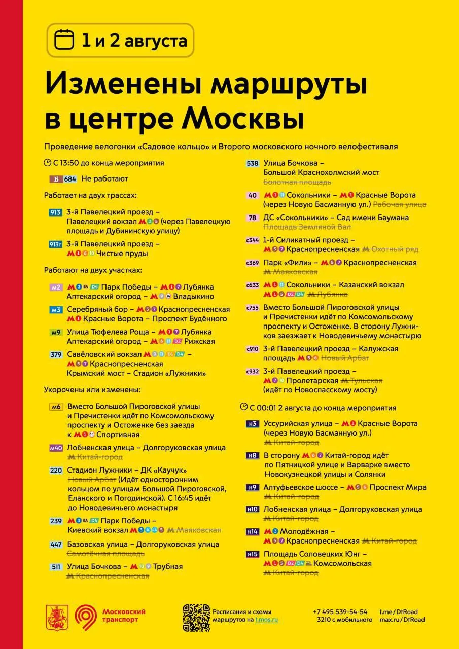 🚨 1 и 2 августа будут изменены маршруты в центре Москвы.
