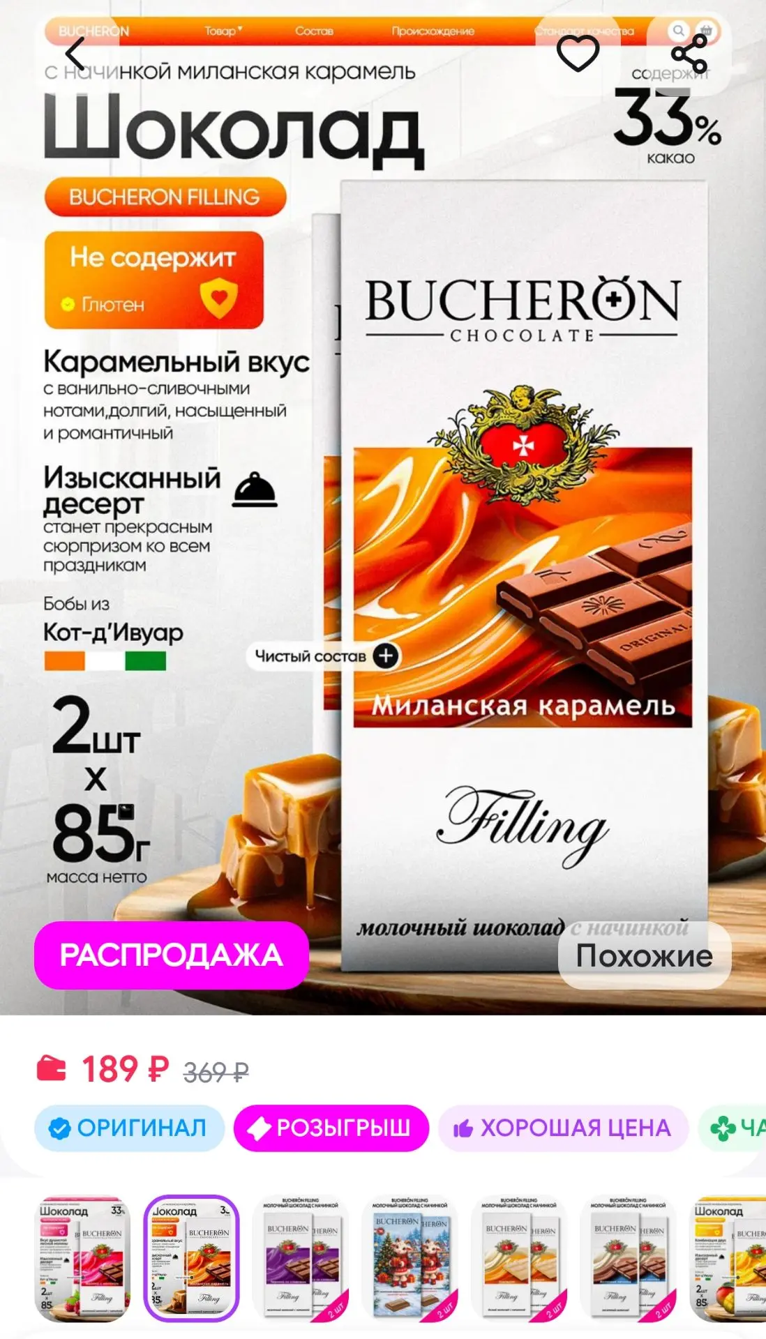 Шоколад с начинкой миланская карамель 2 штуки по 85г BUCHERON