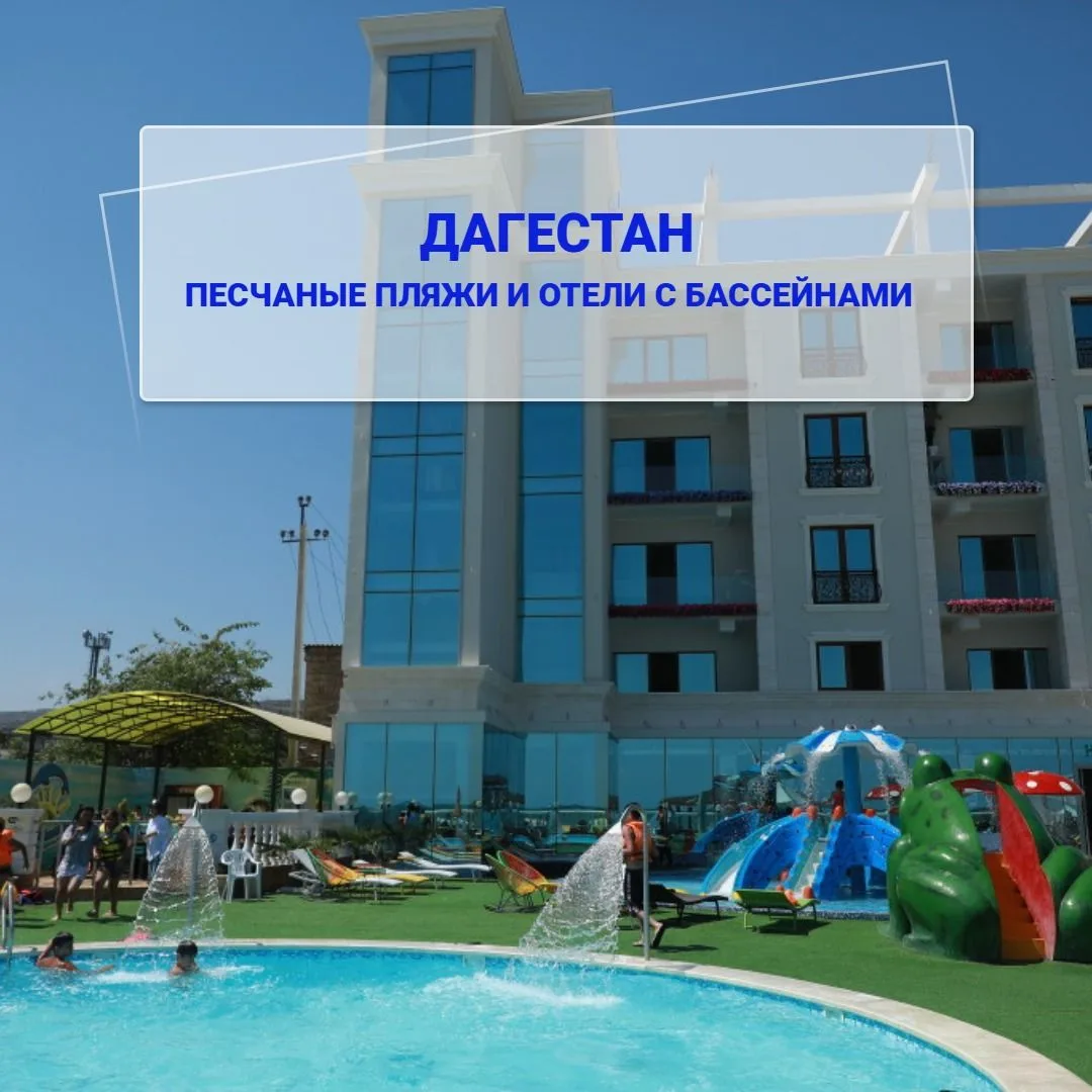 Песчаные пляжи и отели с бассейнами в Дагестане.

🤩 Дагестан — это тёплое Каспийское море, широкие 