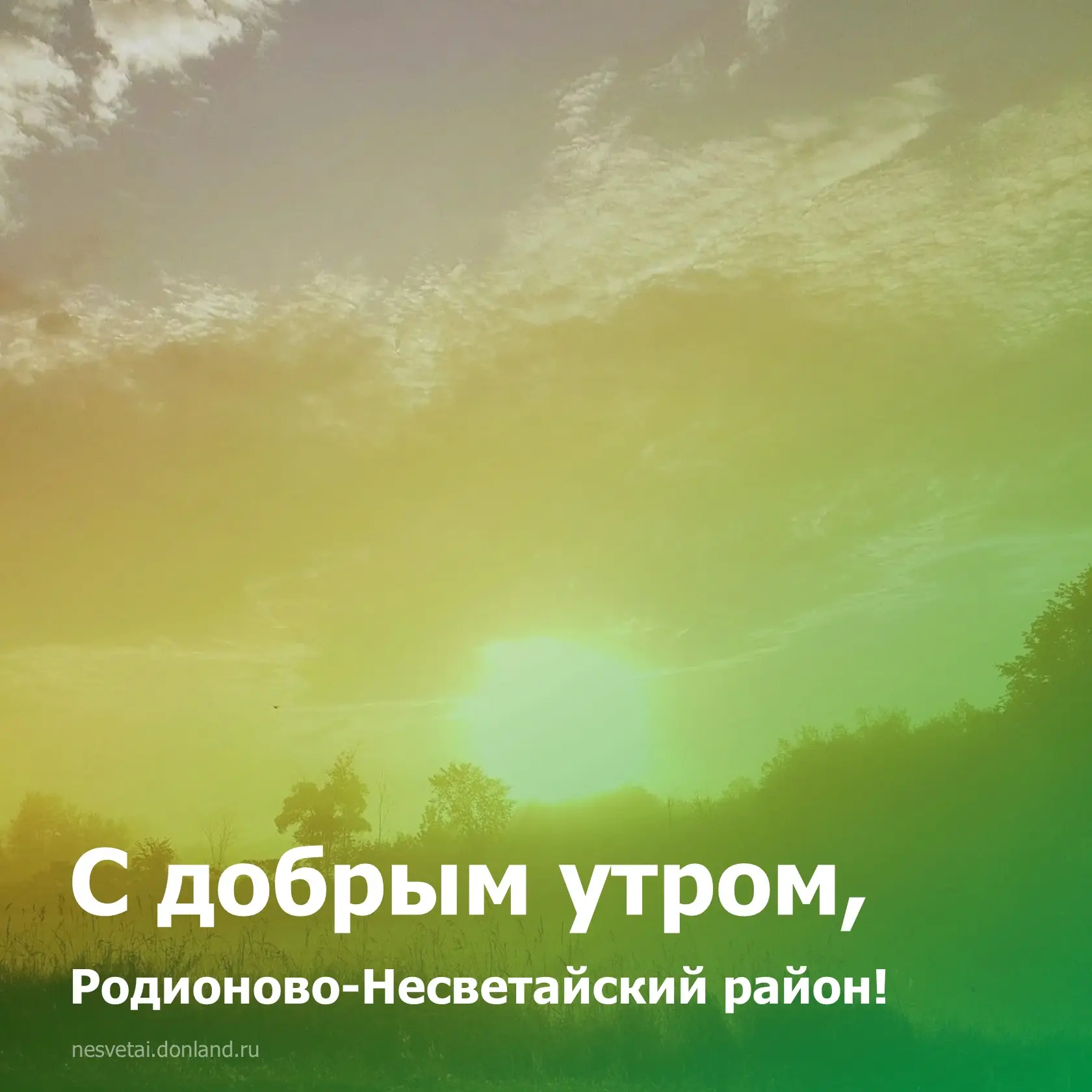 ☀️ Доброе утро, жители района!