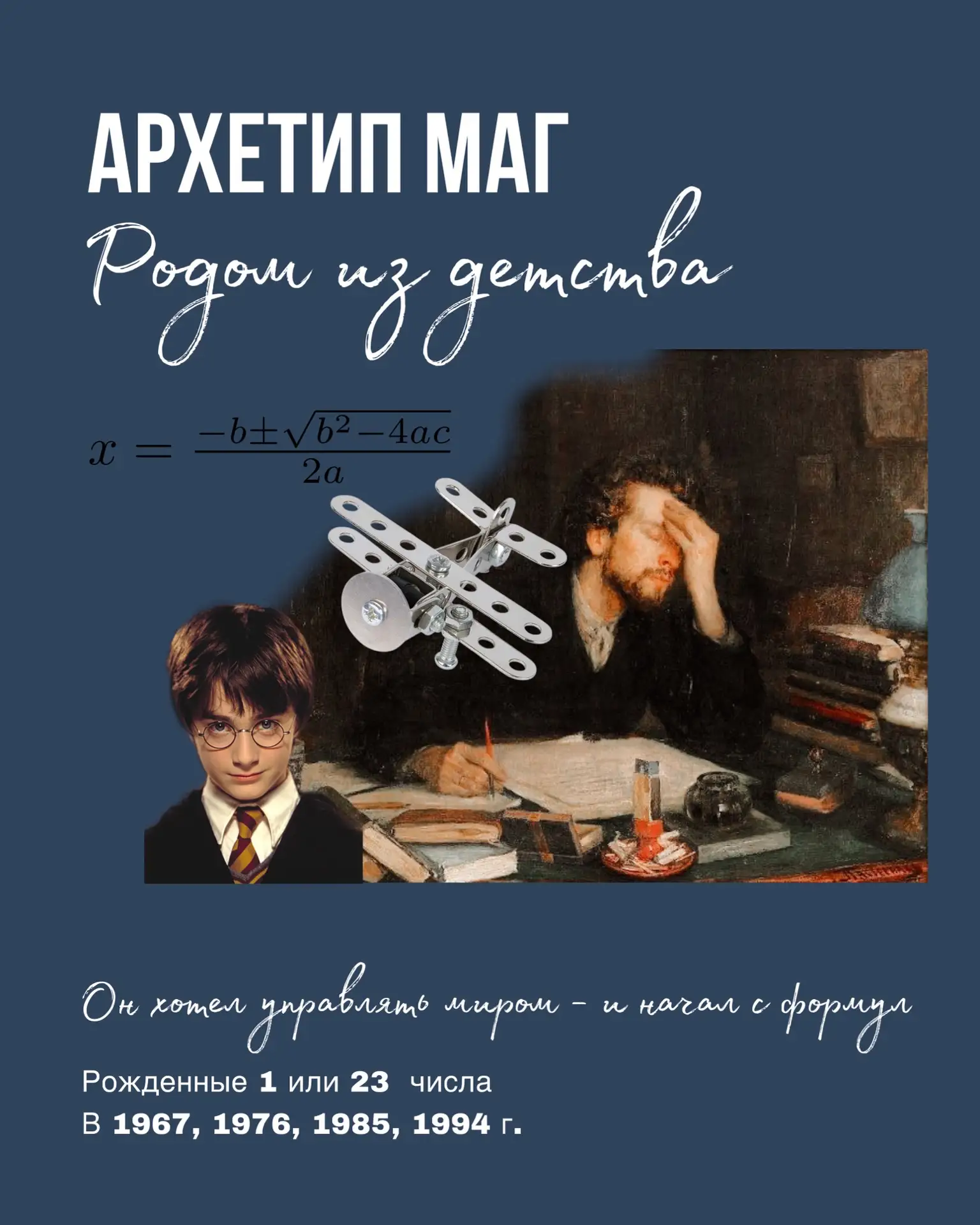 Архетип Маг - родом из детства vs взрослая версия