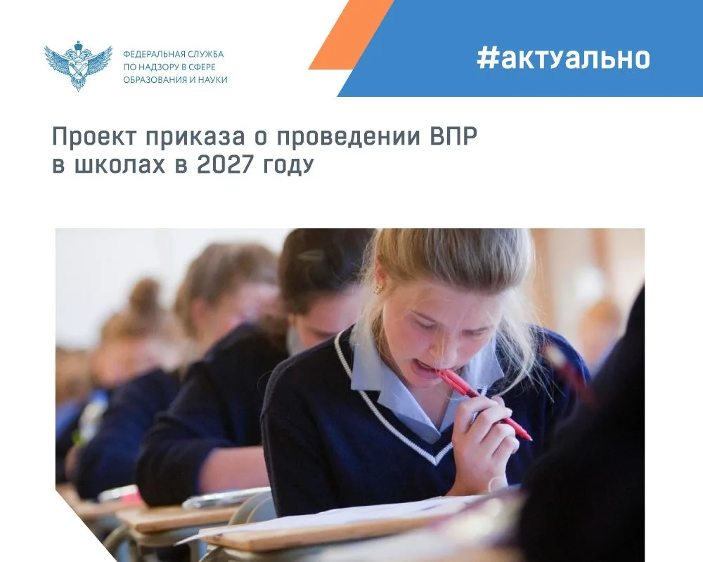 Рособрнадзор разработал проект приказа, определяющий порядок проведения всероссийских п...