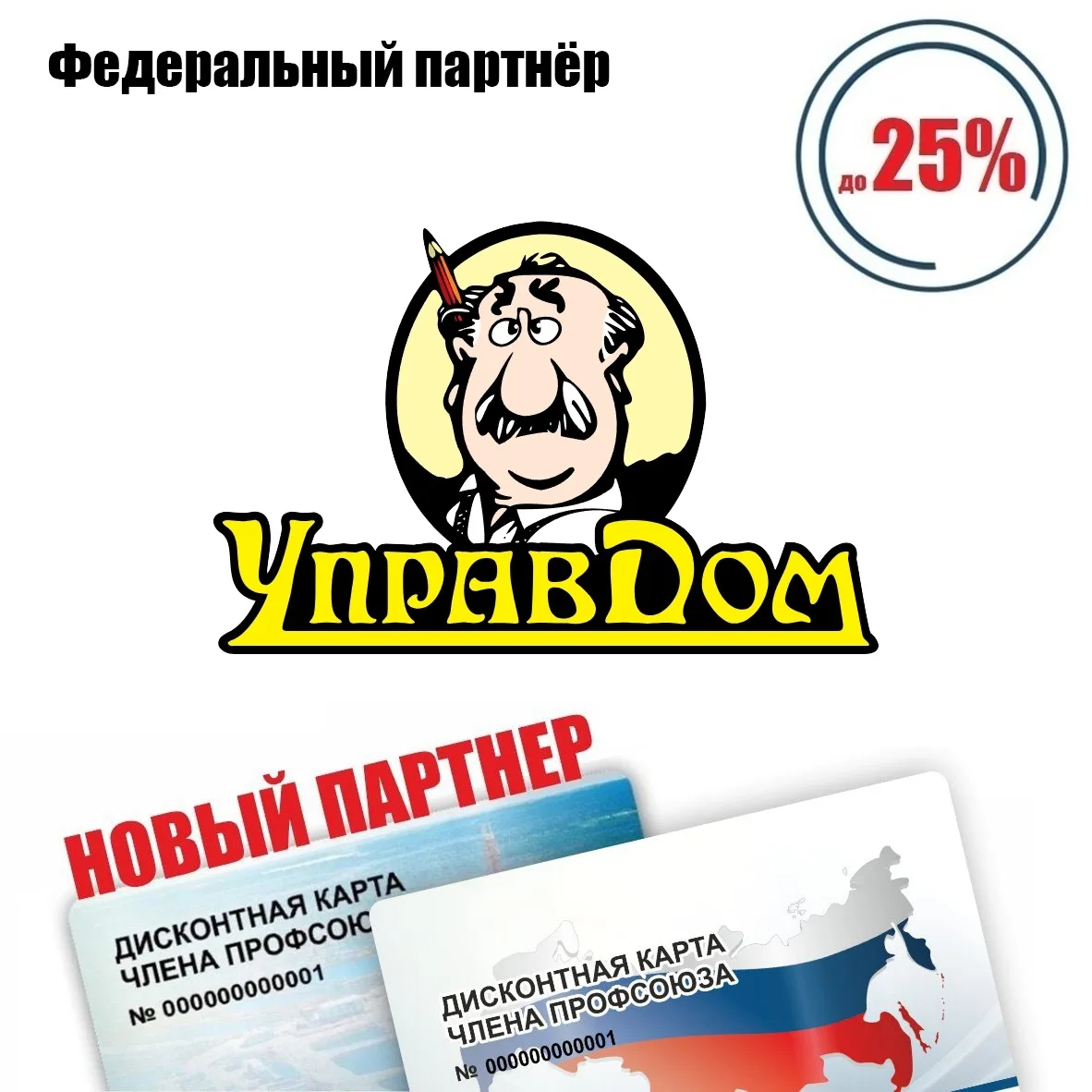 🚨 Друзья! Новый федеральный партнёр! 🚨  Управдом, магазин напольных покрытий, скидки* по дисконтной 
