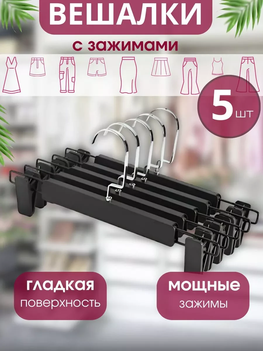 ⚡️ Вешалка для брюк и юбок с зажимами, Jovo