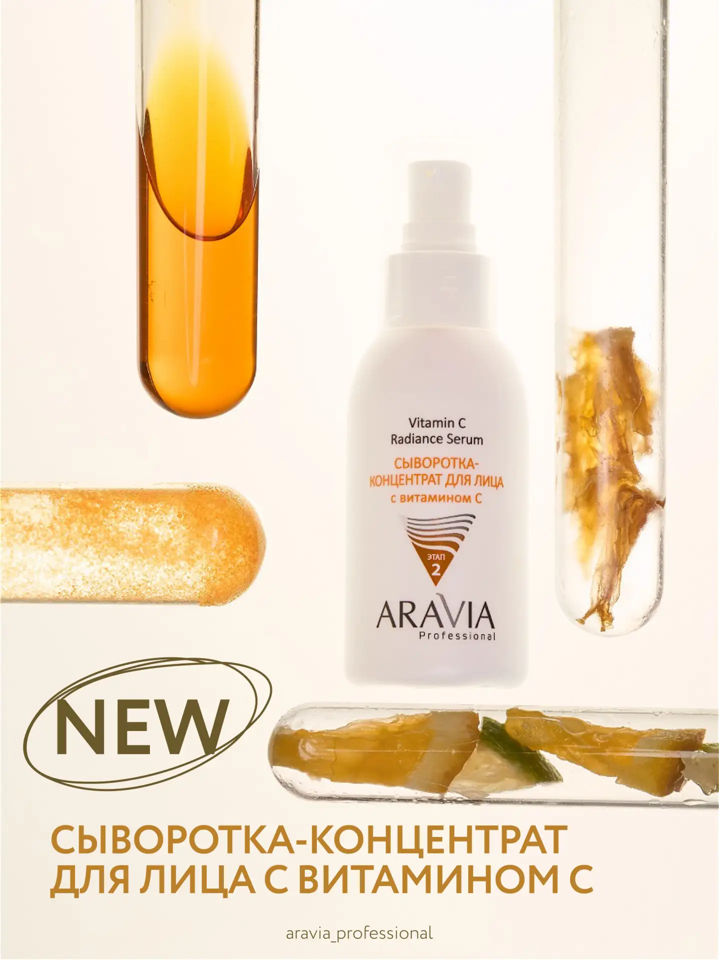 Новая сыворотка в ассортименте ARAVIA Professional!

Представляем сыворотку-концентрат для лица с ви