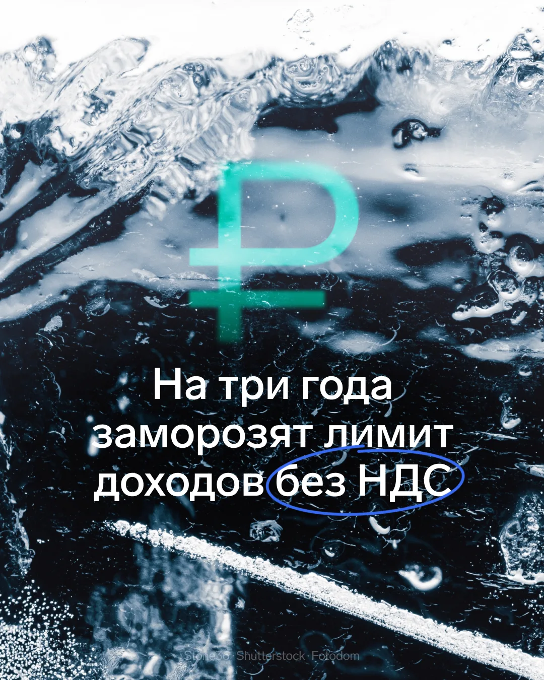⚡️ Лимит дохода без НДС заморозят, но есть нюанс 

Лимит дохода без НДС заморозят на 20 млн до 2029 