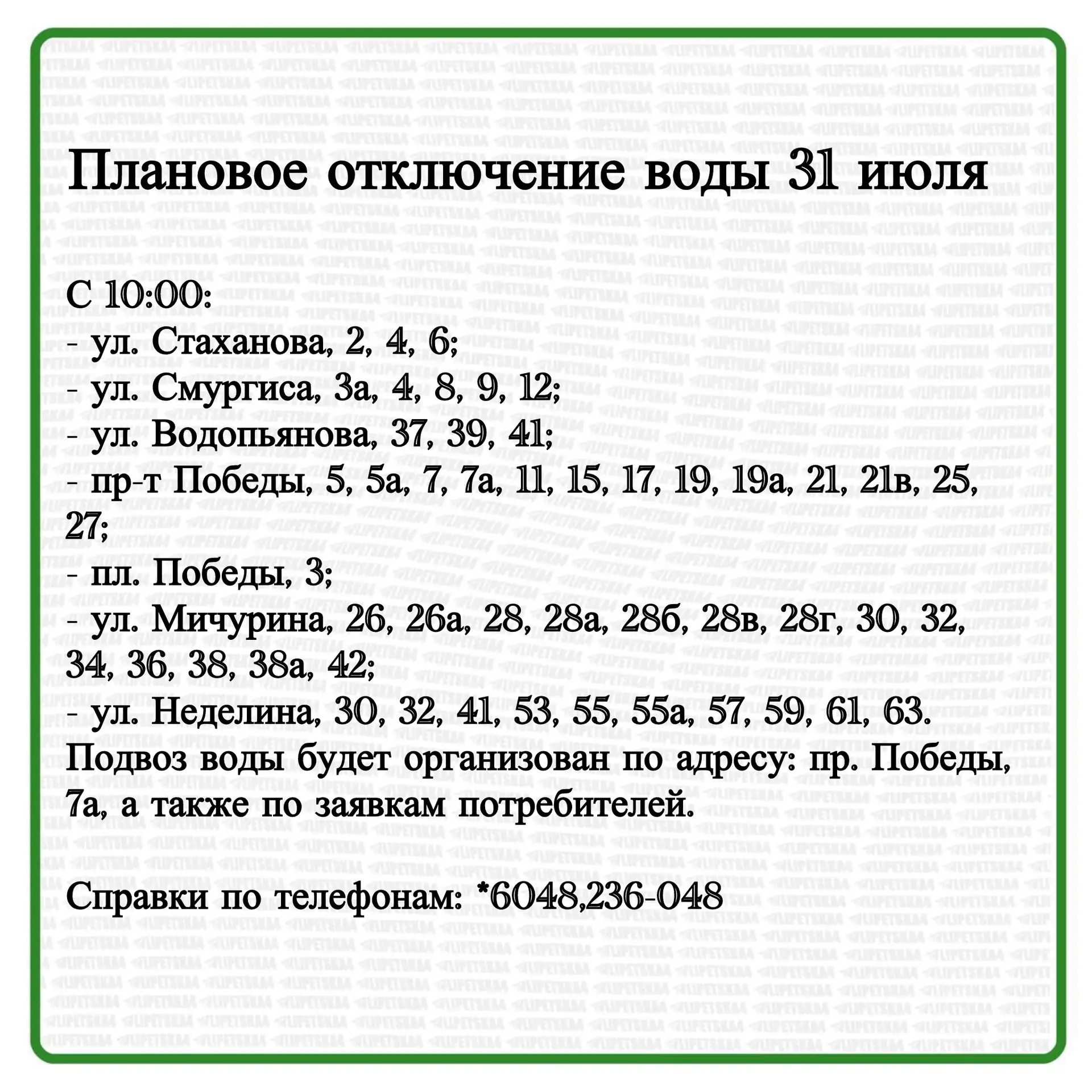 🏠 31 июля в Липецке произойдет плановое отключение воды и света.

Подробнее смотрите — в карточках.