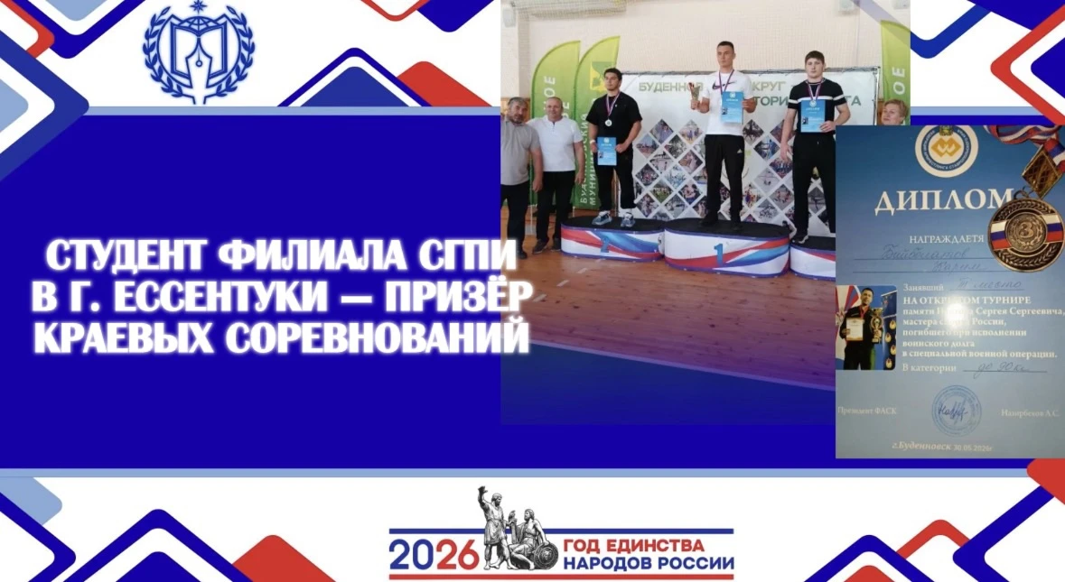 СТУДЕНТ ФИЛИАЛА СГПИ В Г. ЕССЕНТУКИ — ПРИЗЁР КРАЕВЫХ СОРЕВНОВАНИЙ
 
💪В городе Будённовске прошёл от