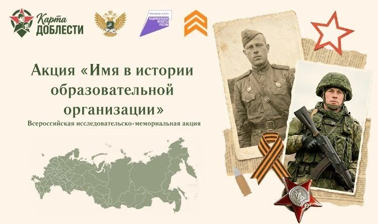 📢 Всероссийская акция «Имя в истории образовательной организации»

Друзья, у нас стартует важное и 
