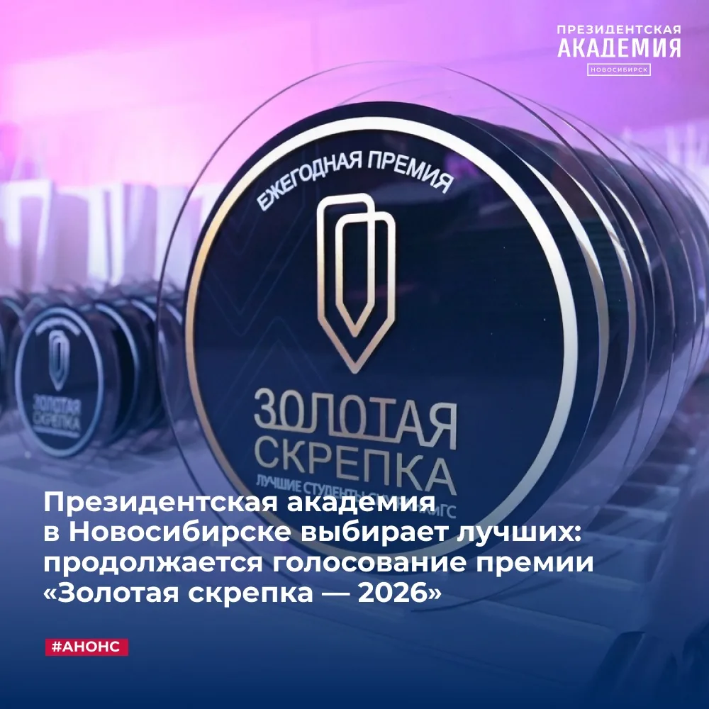Президентская академия Новосибирска выбирает лучших: продолжается голосование премии «З...