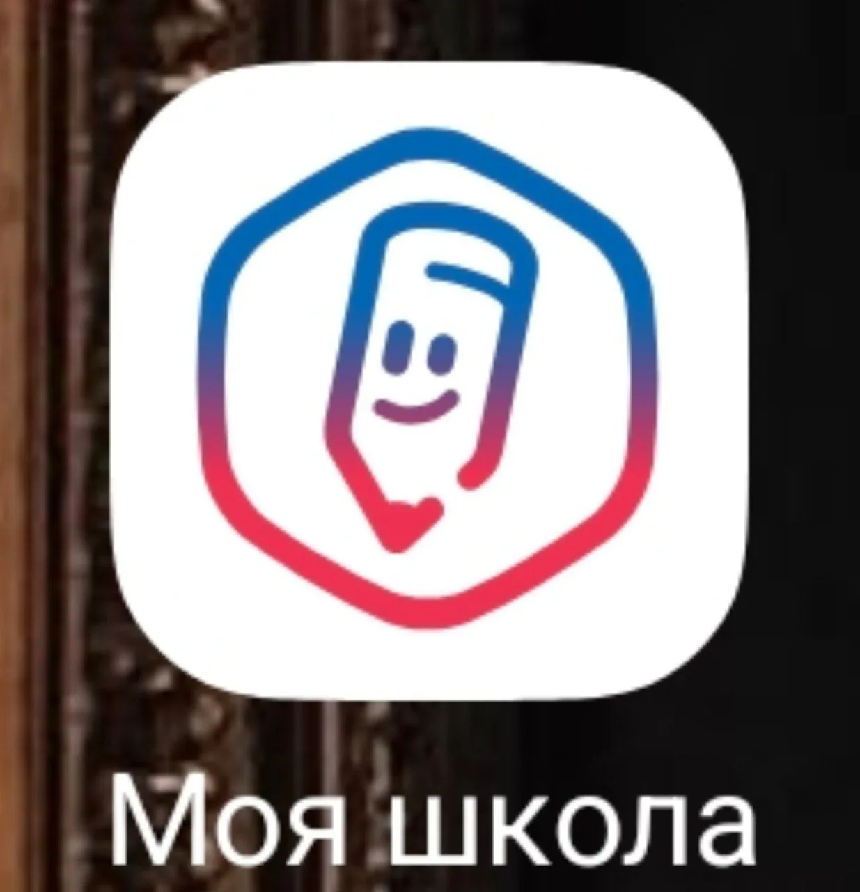 Приложение МОЯ ШКОЛА наконец то заработало 🔥🔥🔥🔥