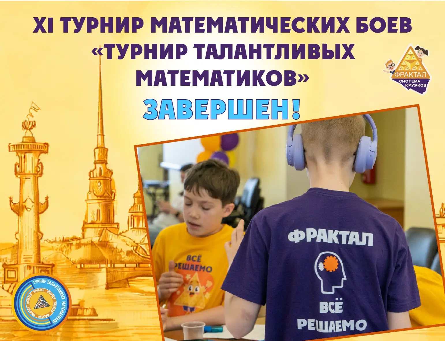 🤝12 июня завершился XI Турнир талантливых математиков системы кружков «Фрактал»!

🤝Пять дней подря
