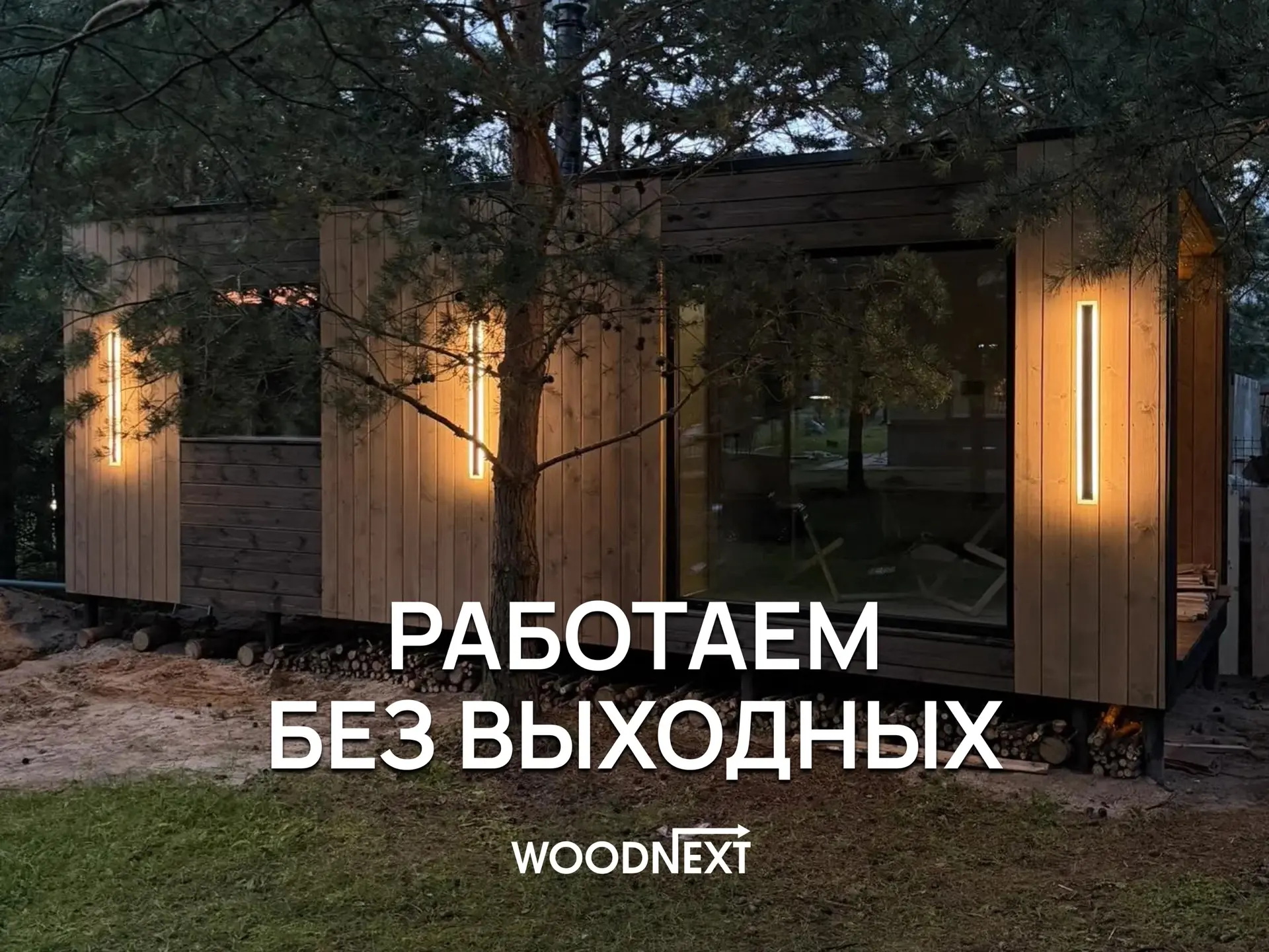 Мы работаем без выходных!