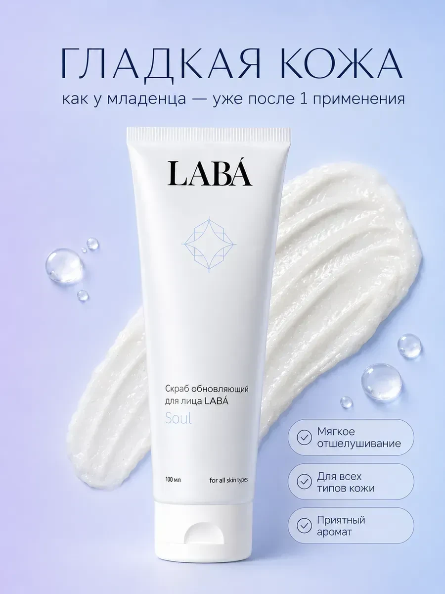 ⚡️ Отшелушивающий скраб для лица 100 мл, LABÁ