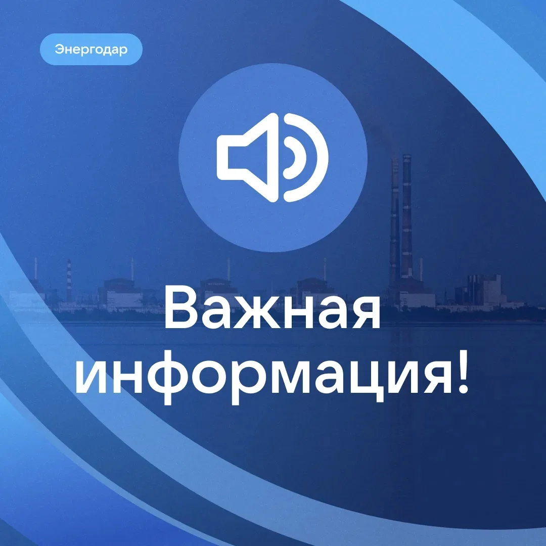 Уважаемые жители! ❗️ Ситуация с электроснабжением остаётся сложной. Энергетики продолжают восстанови