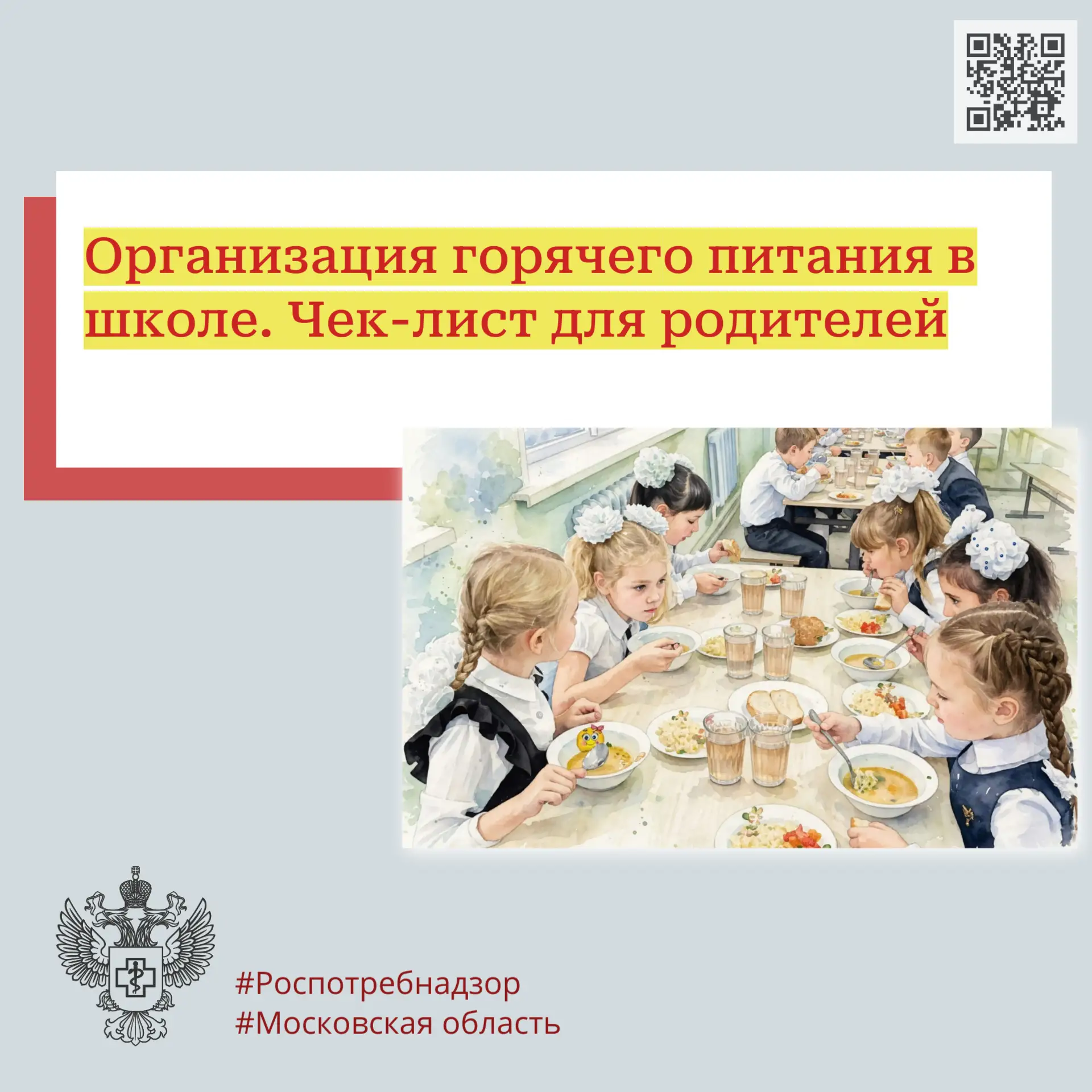 Организация горячего питания в школе. Чек-лист для родителей