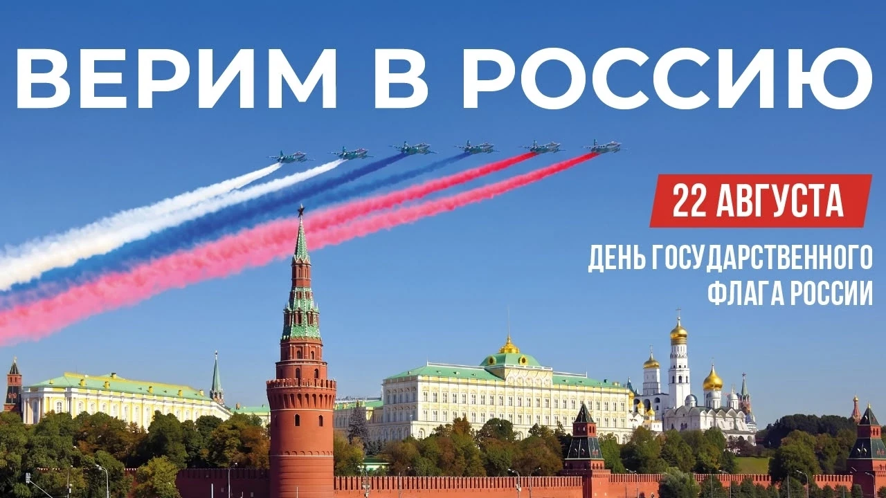 День государственного флага РФ