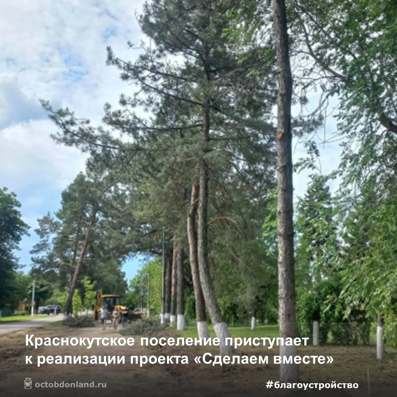Преображение начинается! 🌿✨

Отличная новость для жителей хутора Красный Кут и всего Октябрьского р