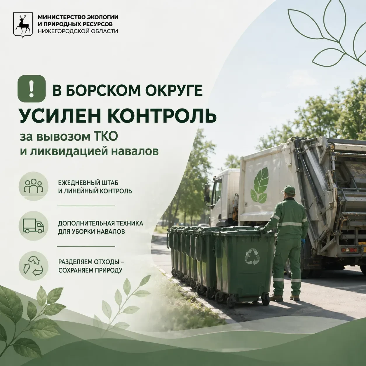 ❗️ В Борском округе усилен контроль за вывозом ТКО и ликвидацией навалов