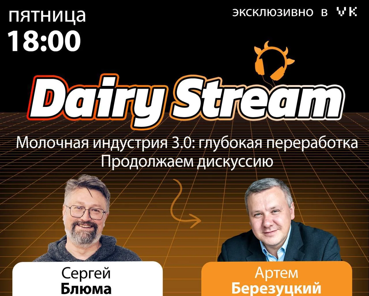 Напоминаем, что уже сегодня в 18:00 Dairy Stream