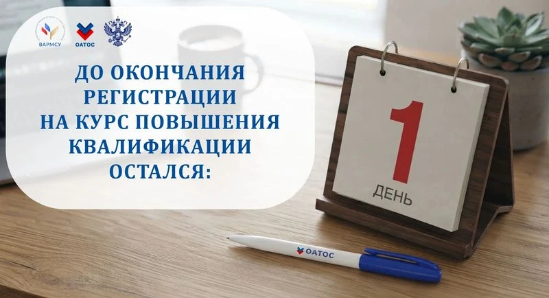 Регистрация на специальный образовательный курс завершается сегодня