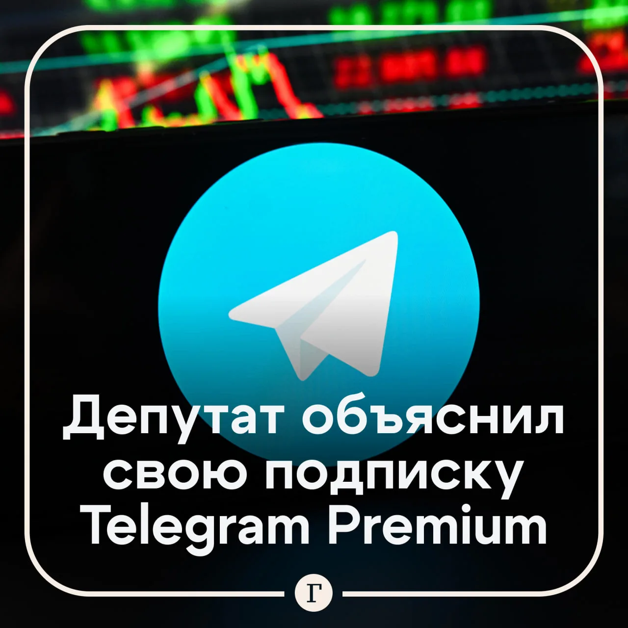 «Продлевать не собираюсь»: депутат Свинцов — о своей платной подписке в Telegram.

Зампред комитета 