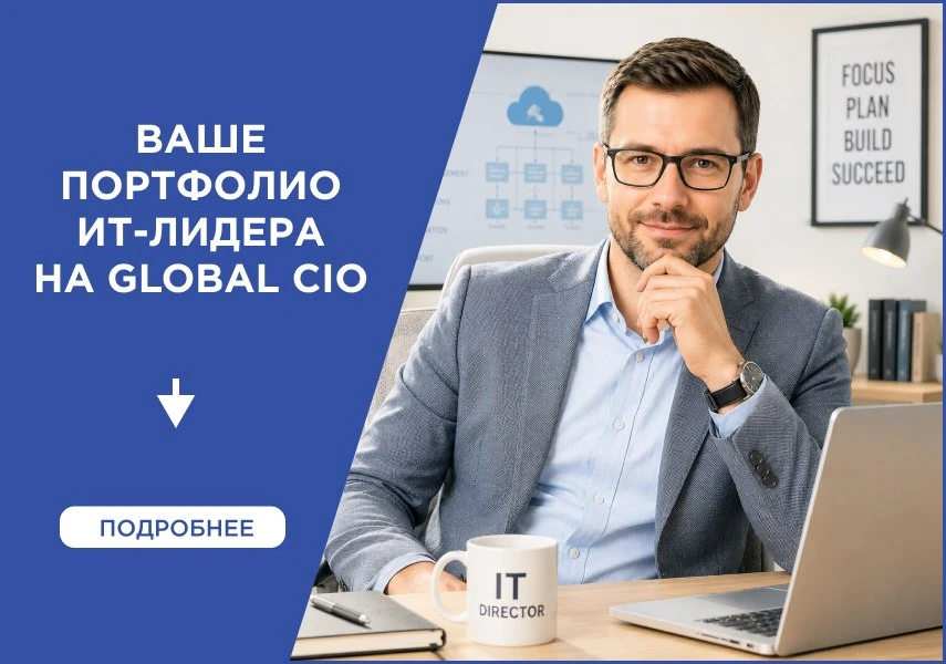 🆕 Ваше портфолио ИТ-лидера на Global CIO

В июне мы провели вебинар и разобрали всё по полочкам:
✔️