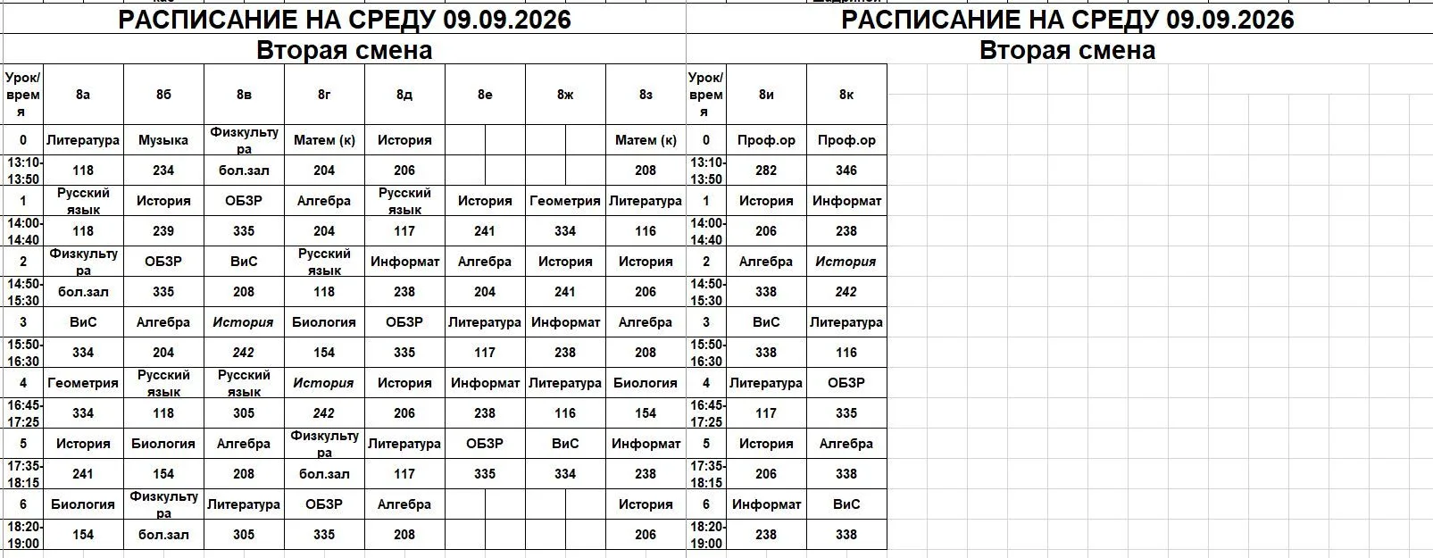 РАСПИСАНИЕ НА СРЕДУ 09.09.2026