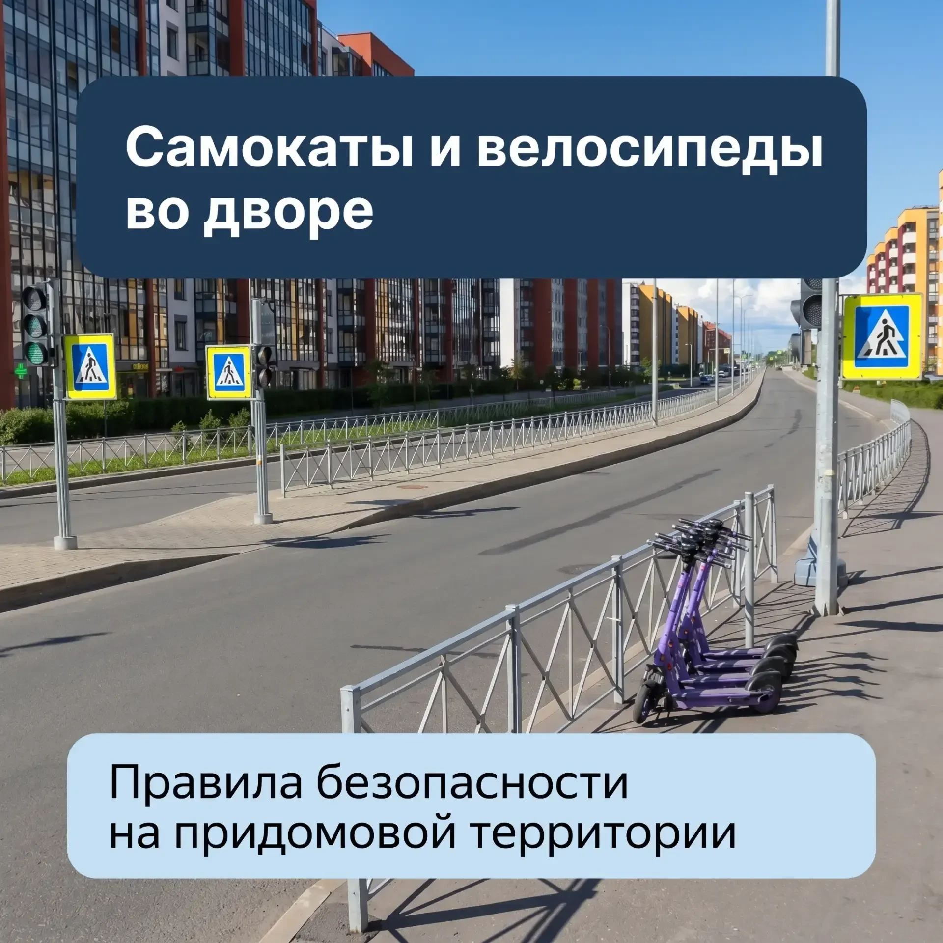 Самокаты и велосипеды во дворе: как ездить безопасно и не мешать соседям