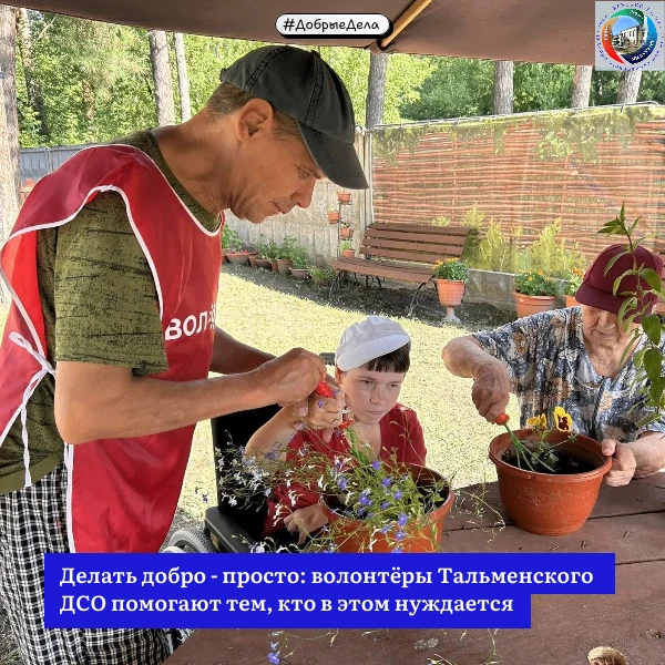 #ДобрыеДела
 
Делать добро - просто: волонтёры Тальменского ДСО помогают тем, кто в этом нуждается
 
