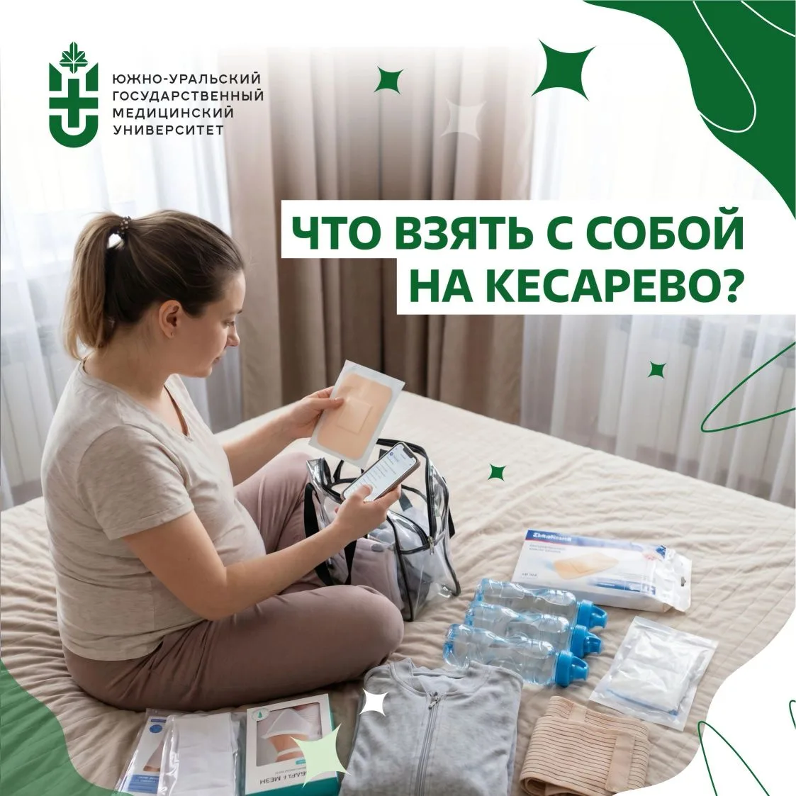 🫄Кесарево сечение: что обязательно положить в сумку

Список вещей для КС почти не отличается от ста