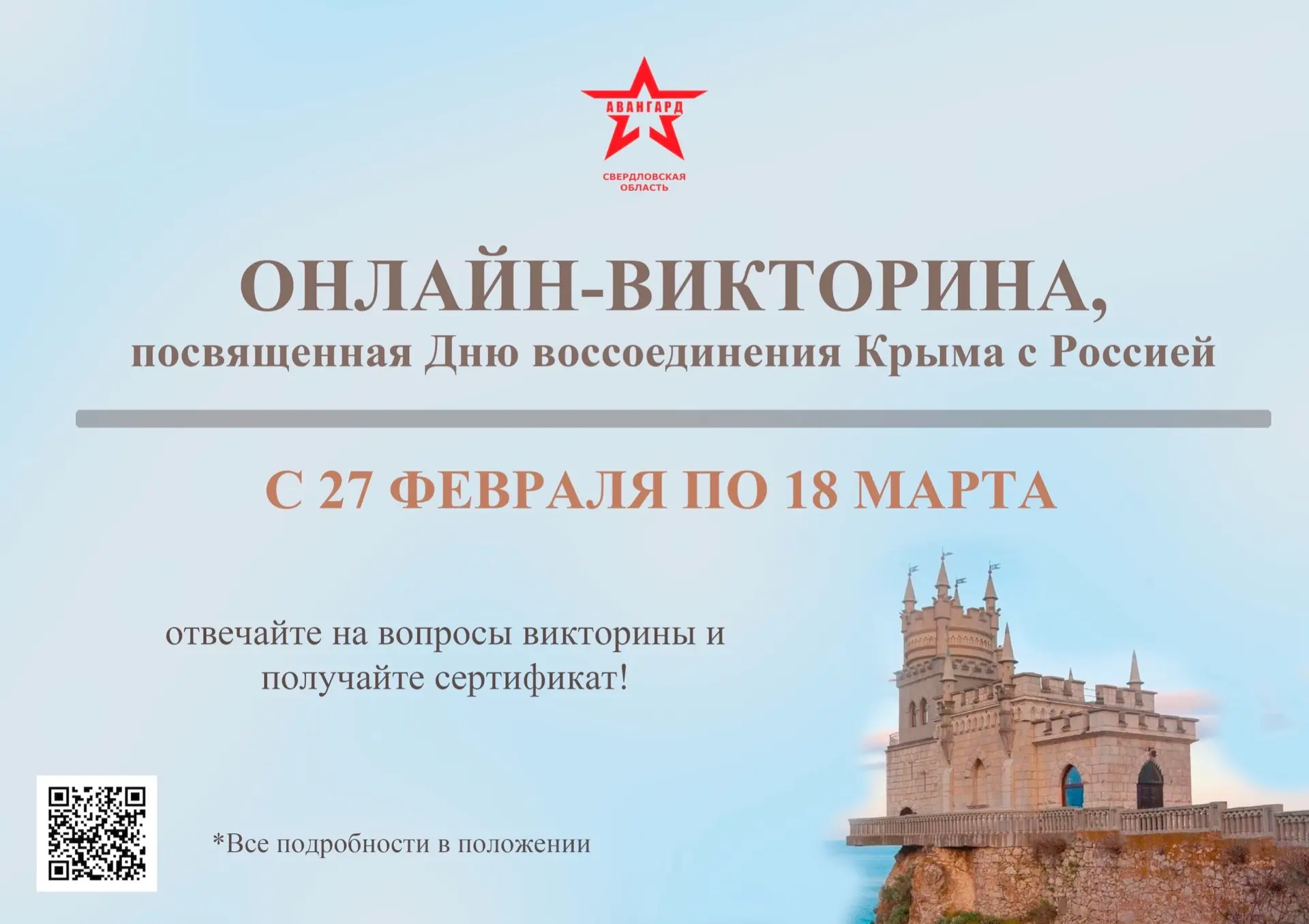 💬Онлайн-викторина, посвященная Дню воссоединению Крыма с Россией🇷🇺