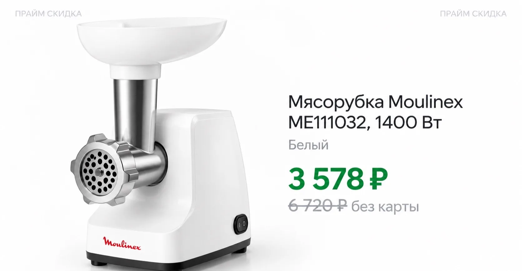 ⭐️Moulinex Мясорубка ME111032, 1400 Вт