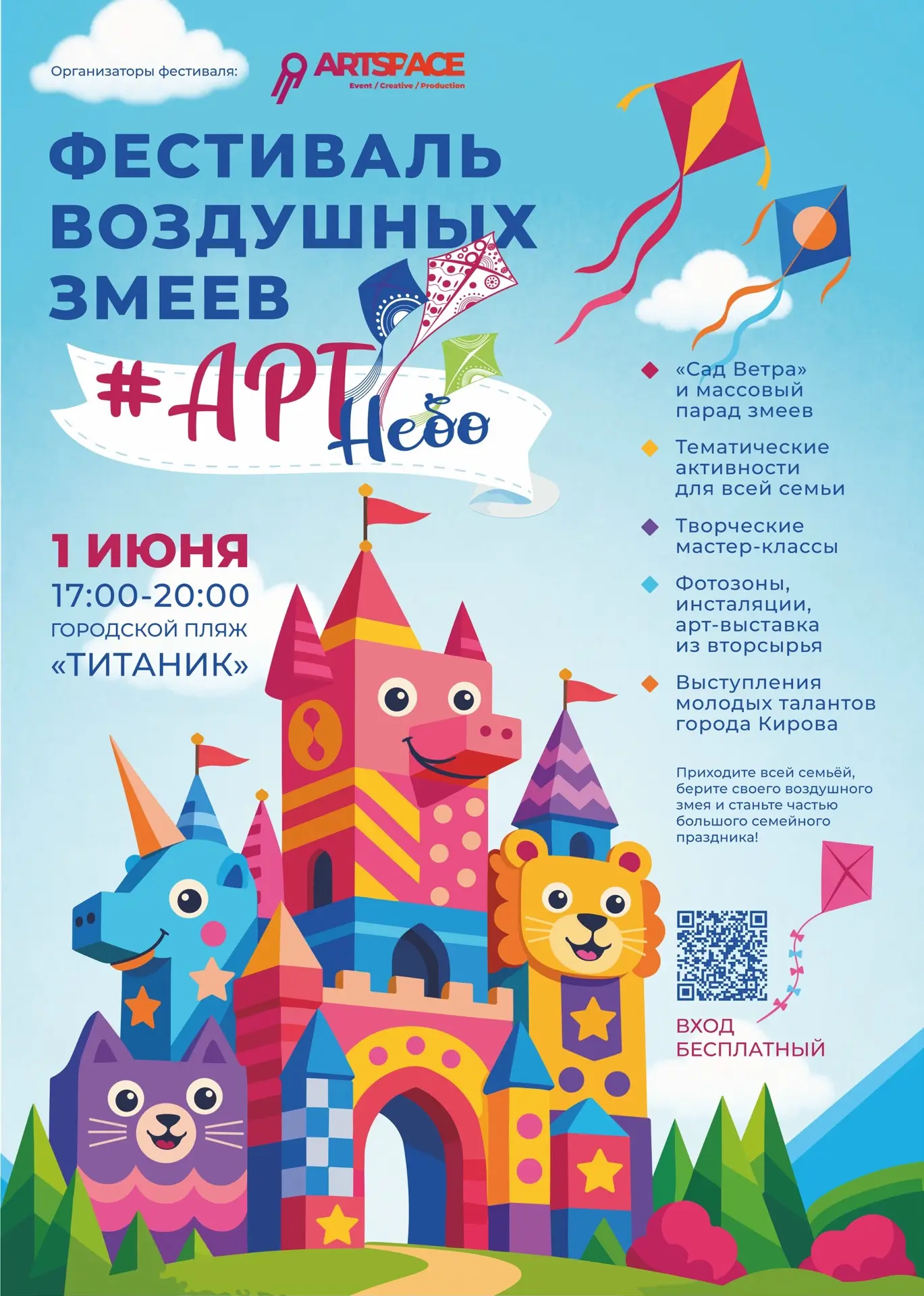 ЛЕТО 2026 начинается здесь🪁