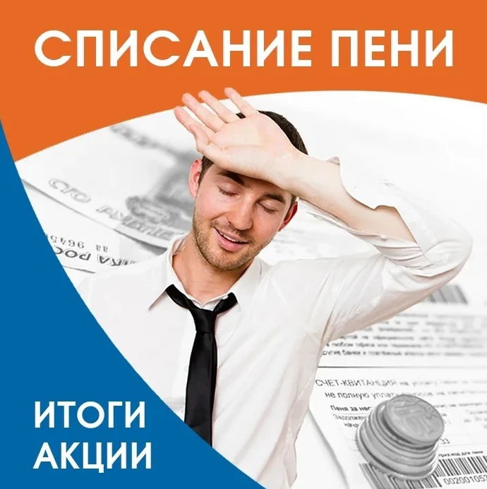 АО «Объединенный коммунальный оператор» списало нижегородцам пени на сумму более 3 миллионов рублей💰