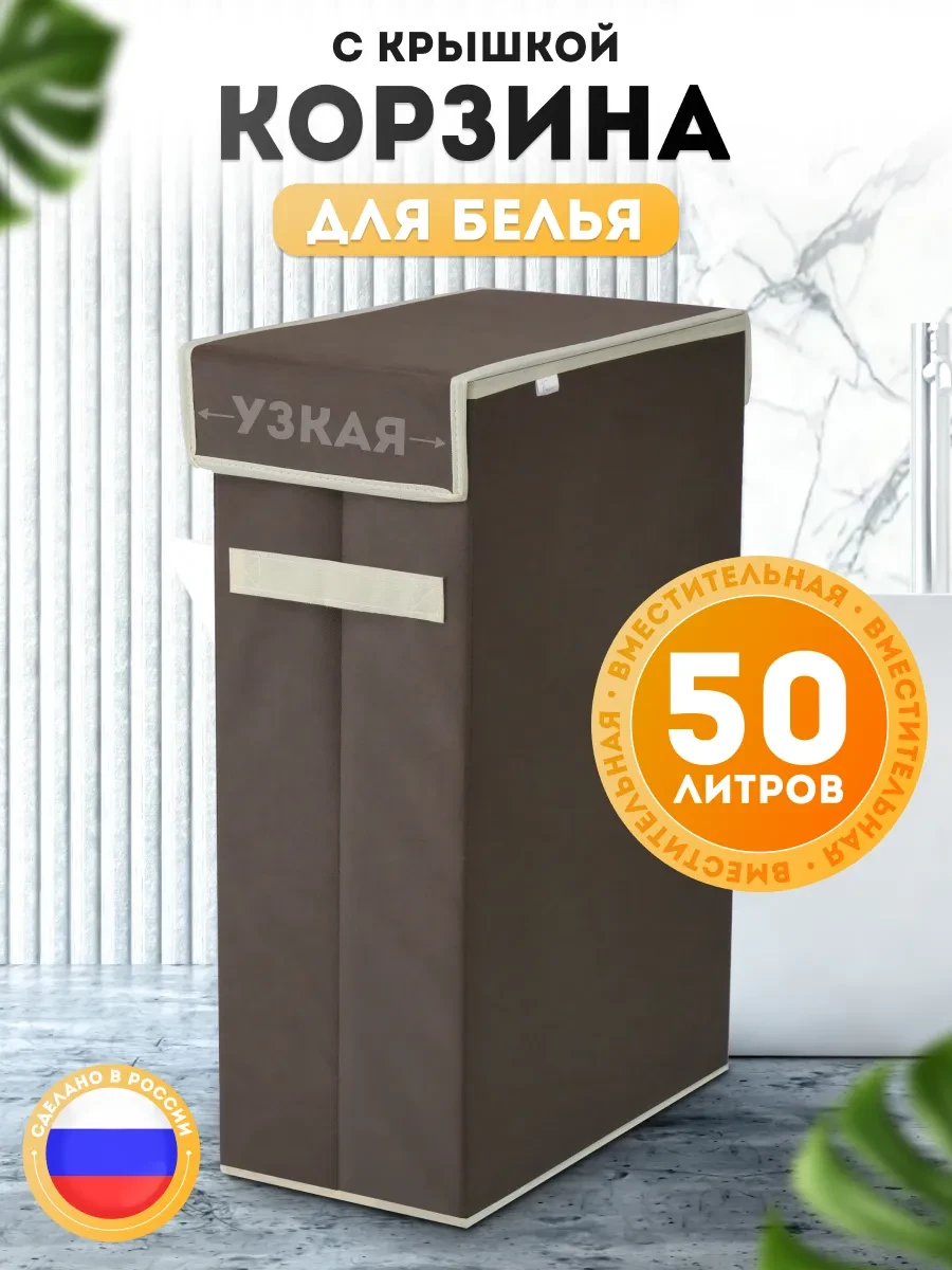 ⚡️ Корзина для белья узкая с крышкой, Frazer