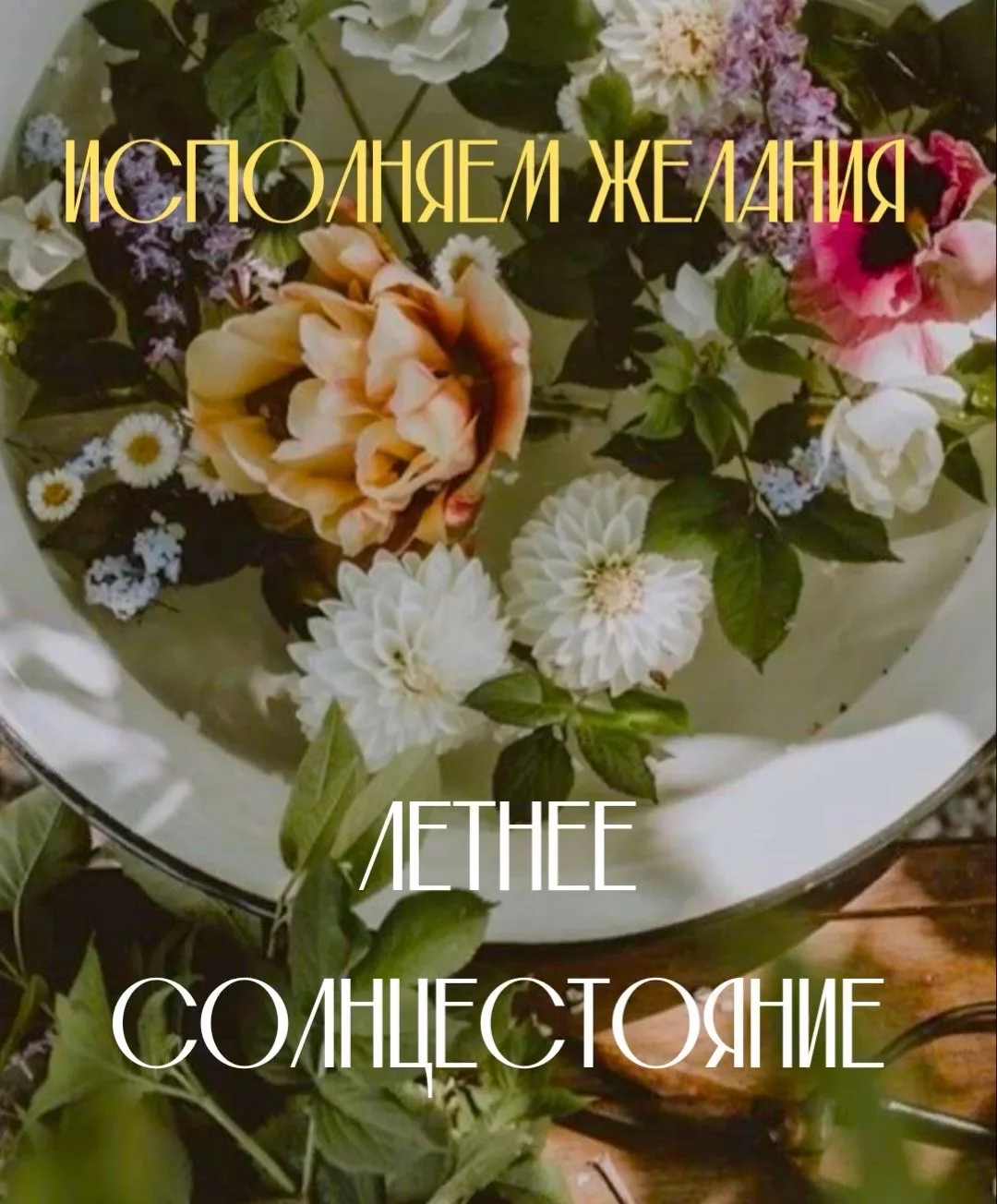 ☀️ Летнее Солнцестояние — день силы, изобилия и новых намерений ✨

С древних времён этот период счит