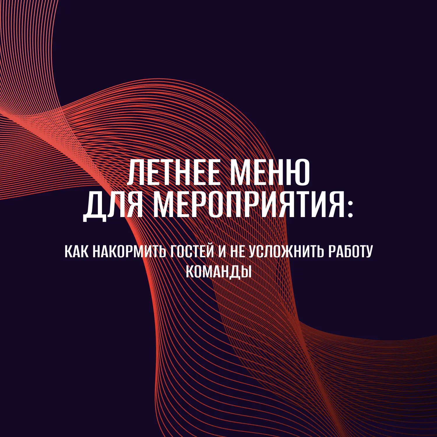 Меню для мероприятия нельзя нормально собрать по одной вводной «у нас 150 гостей и летн...