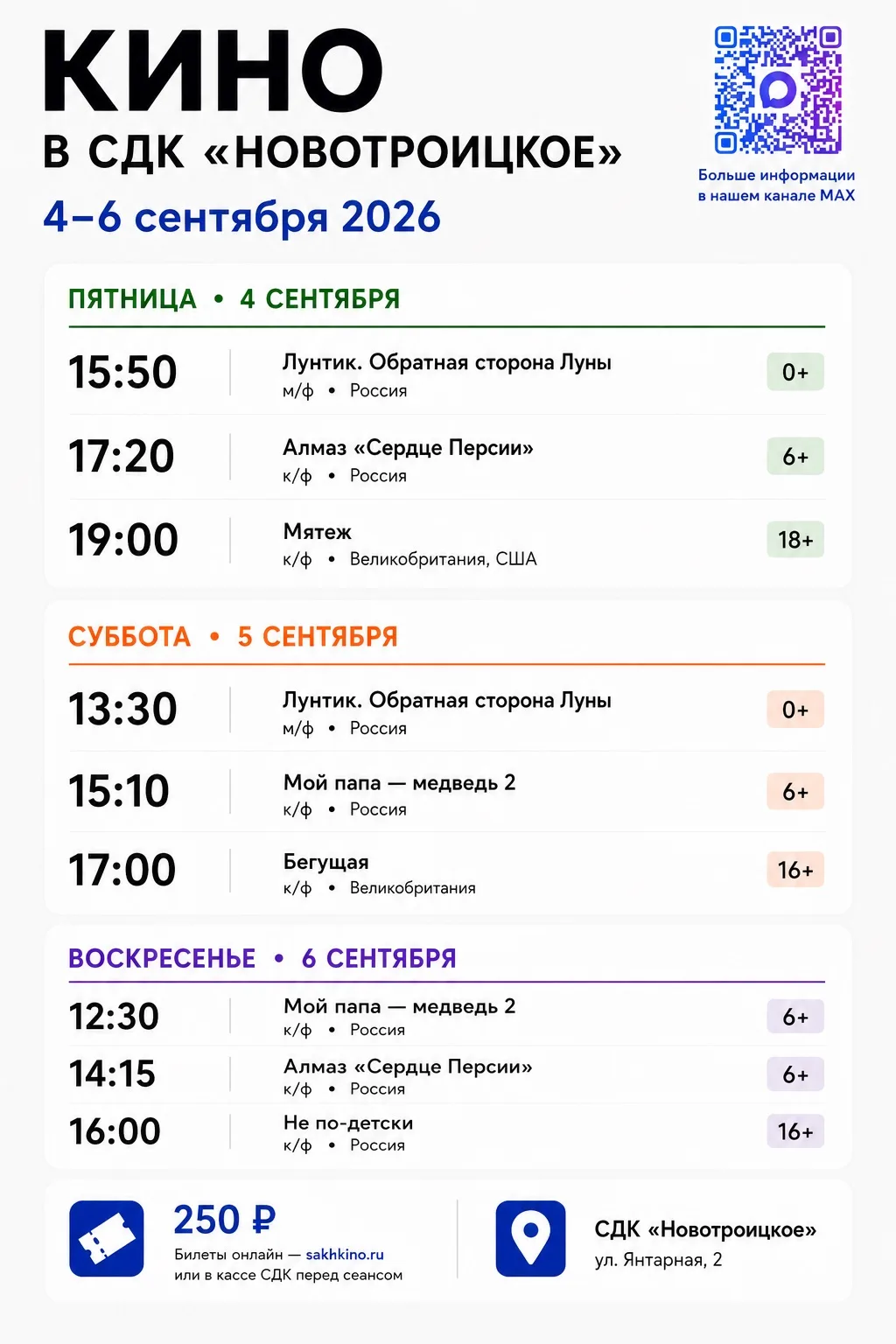 🎬 КИНОНЕДЕЛЯ в СДК «Новотроицкое» | 4–6 сентября