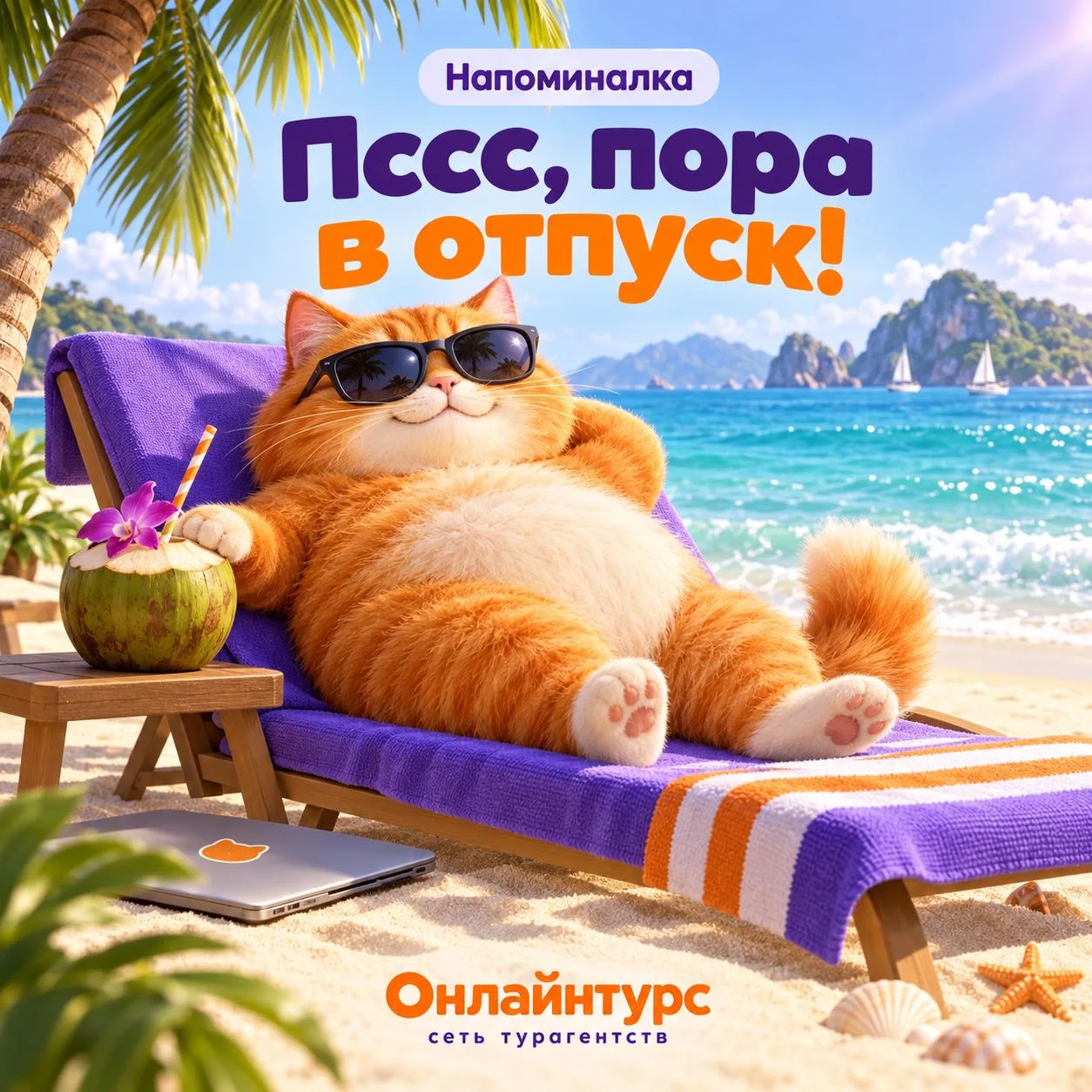 Напоминалка: Пссс, пора в отпуск! 🌴