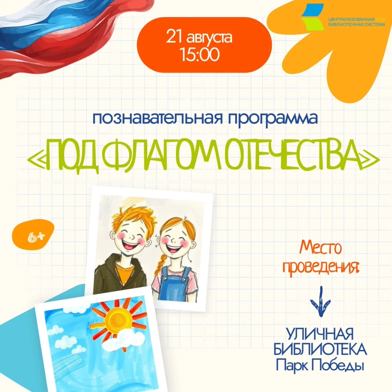 🇷🇺21 августа приглашаем всех на познавательную программу «Под флагом Отечества»