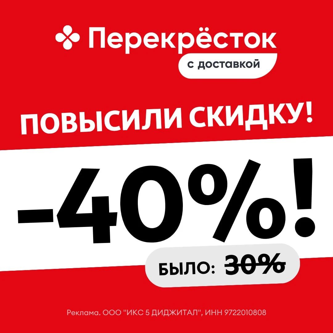 🔥Повысили до 40% скидку в Перекрестке!