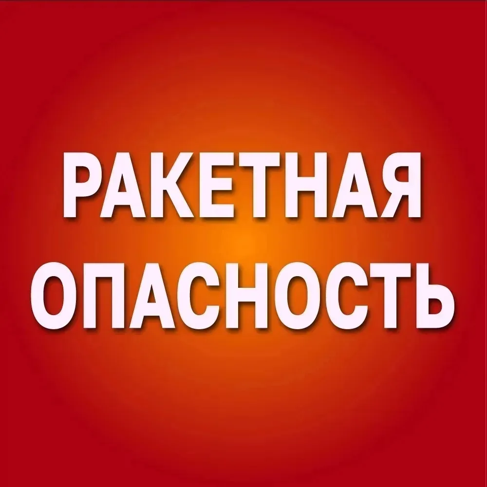 Объявлена «Ракетная опасность» на территории Республики Башкортостан. Будьте бдительны.
