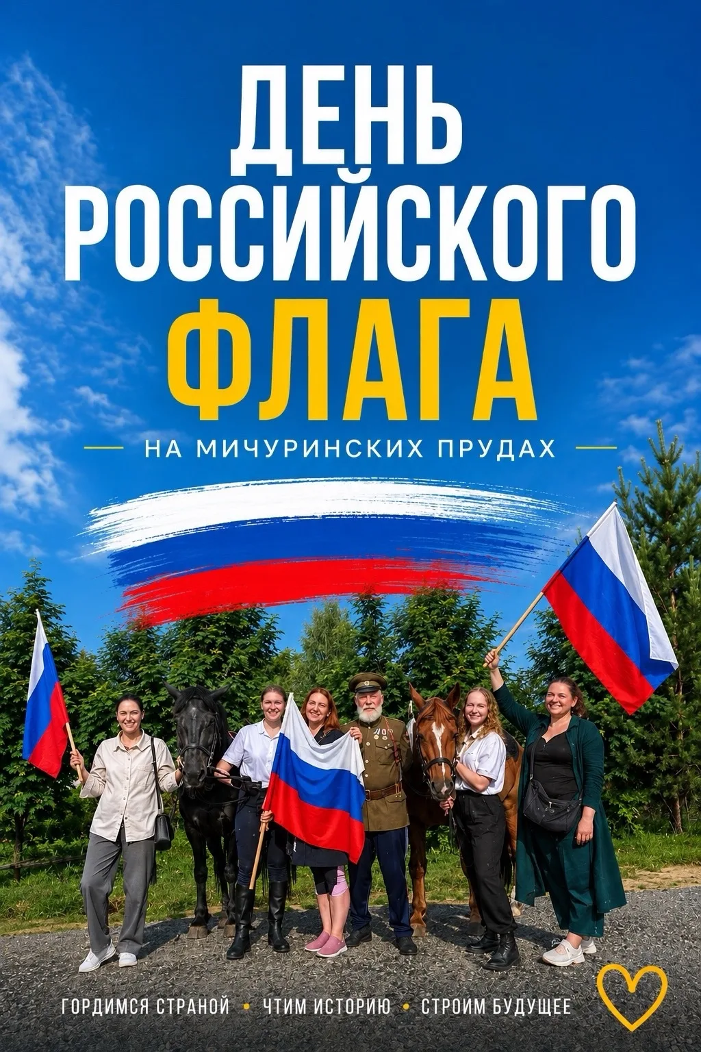 День Российского флага на Мичуринских прудах! 🇷🇺