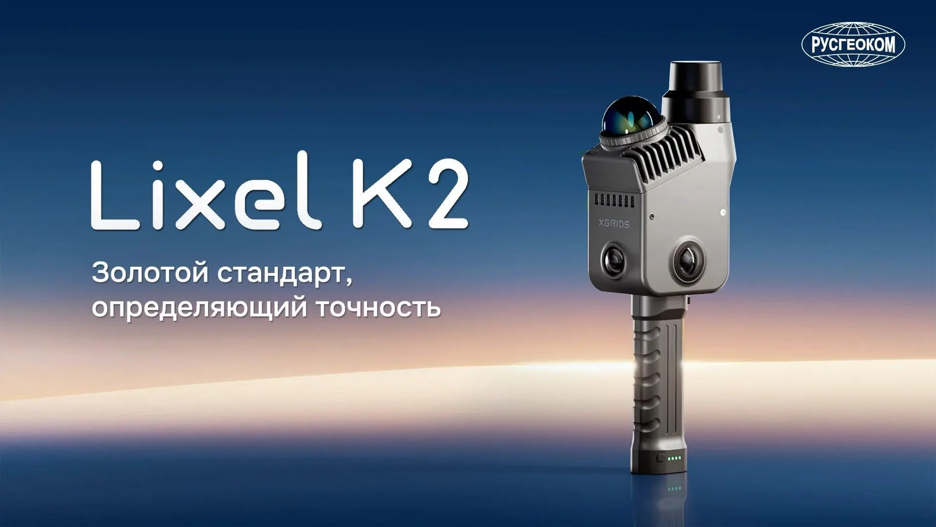 В этом видео разбираем возможности инновационного SLAM XGRIDS Lixel K2. Это ультралегко...