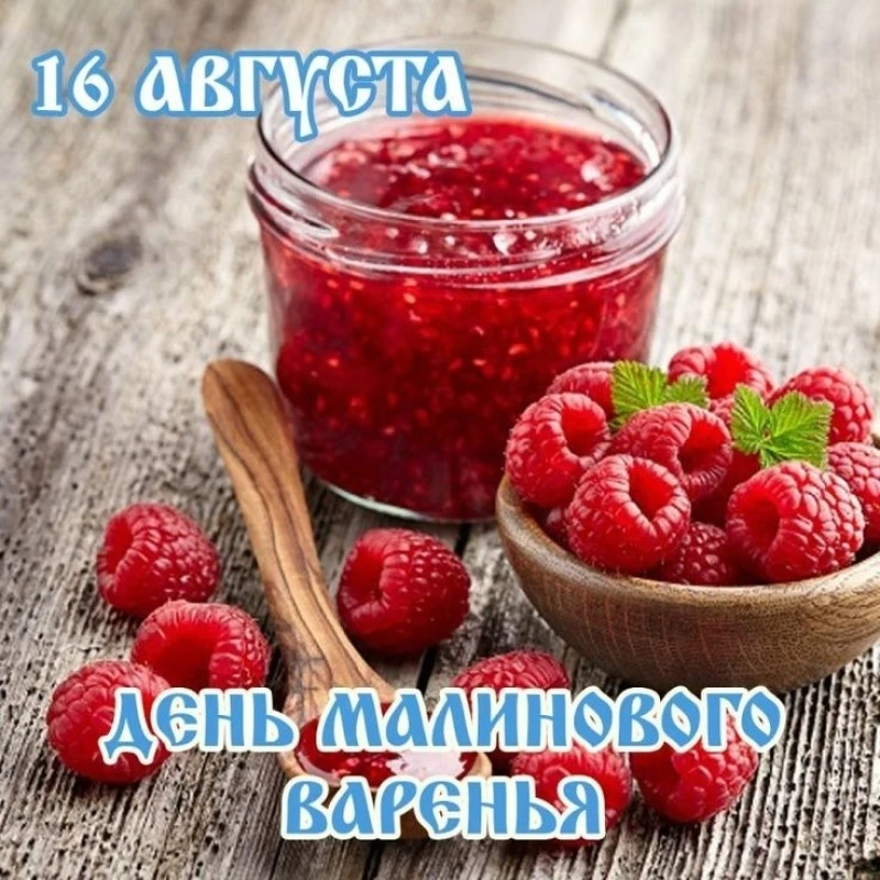 🇷🇺16 августа в России отмечается День малинового варенья!